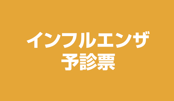 インフルエンザ予診票